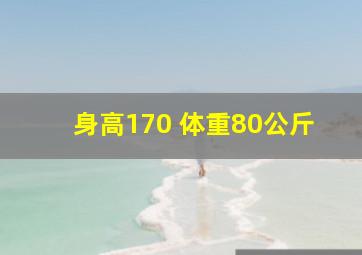 身高170 体重80公斤